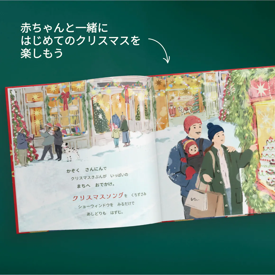パーソナライズ絵本の中の１ページ - はじめてのファミリークリスマス