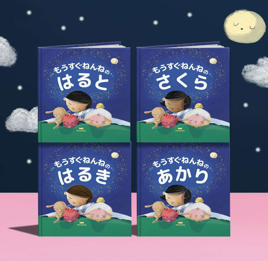 もうすぐねんね おやすみ前の読み聞かせ絵本 イギリス発パーソナライズ絵本wonderbly もうすぐねんね おやすみ前の読み聞かせ絵本 イギリス発パーソナライズ絵本wonderbly