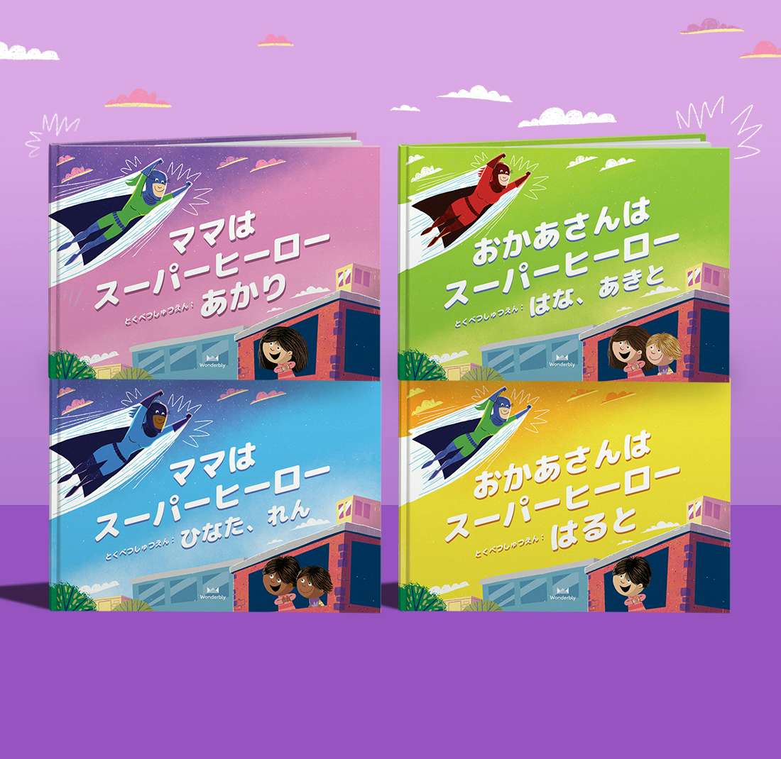 おかあさんはスーパーヒーロー