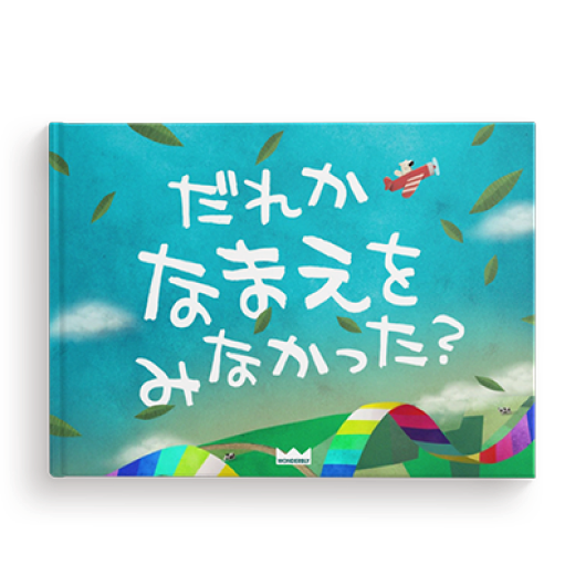 だれかなまえをみなかった？