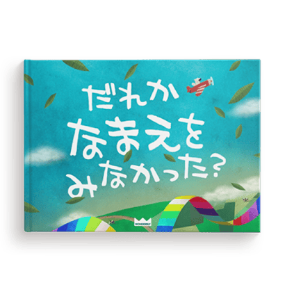だれかなまえをみなかった?