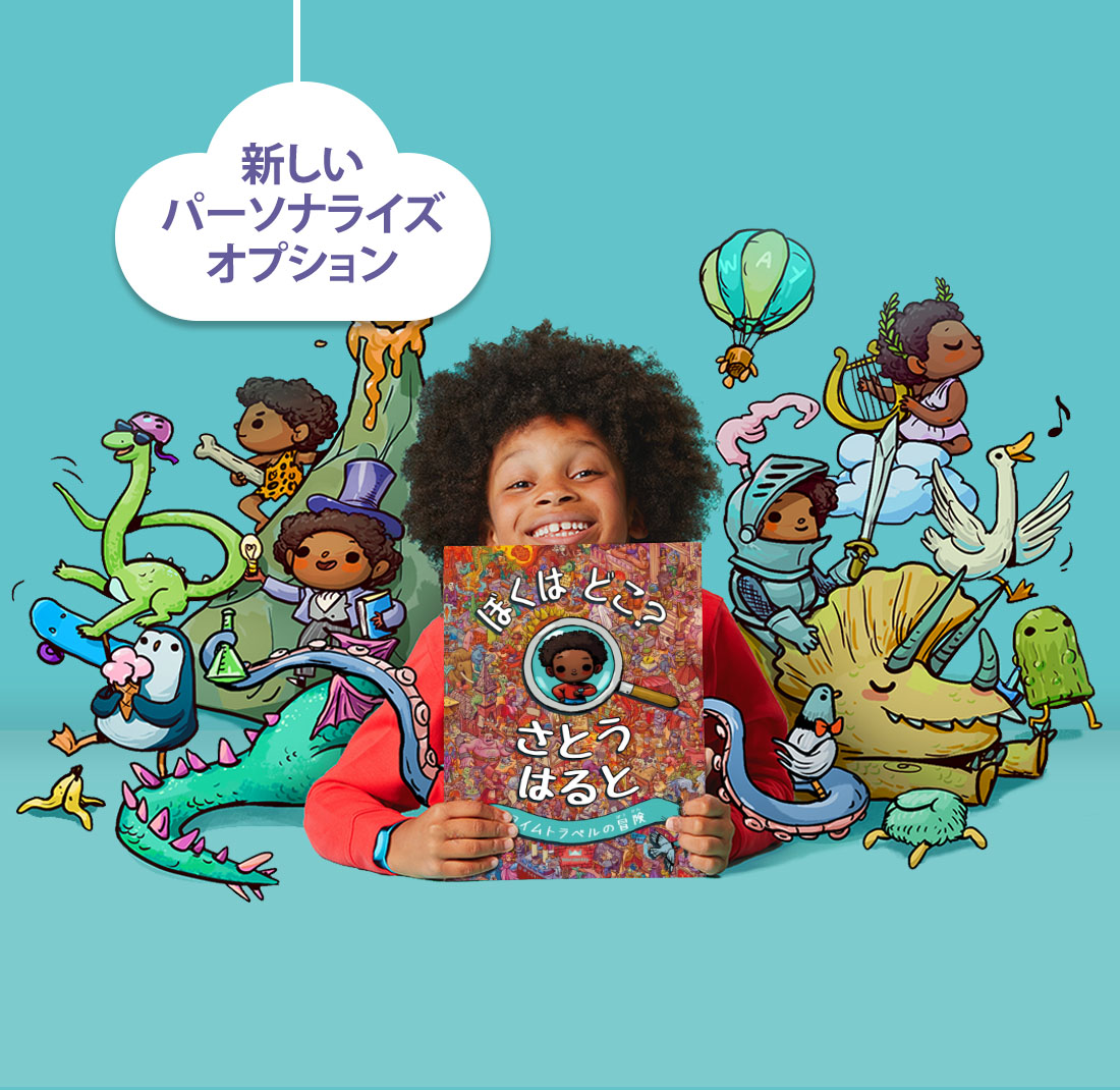 ぼくはどこ わたしはどこ タイムトラベルの冒険 お子様の名前でオーダーメイドする さがす絵本 イギリス発パーソナライズ絵本 Wonderbly