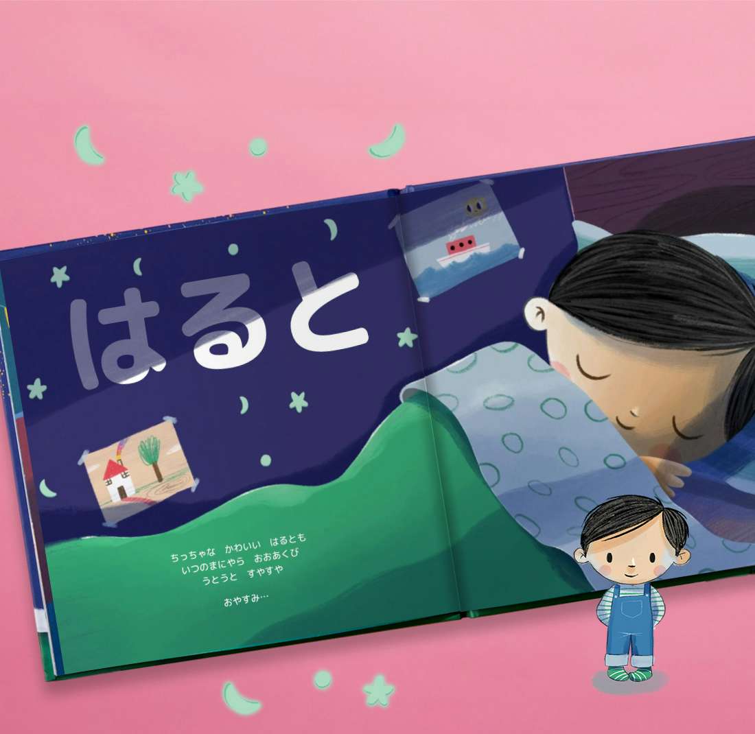 もうすぐねんね おやすみ前の読み聞かせ絵本 イギリス発パーソナライズ絵本wonderbly もうすぐねんね おやすみ前の読み聞かせ絵本 イギリス発パーソナライズ絵本wonderbly