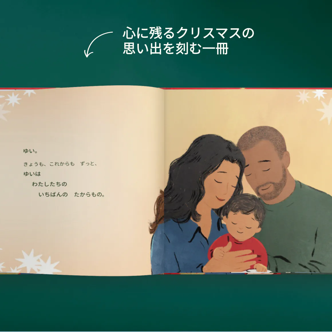 パーソナライズ絵本の中の１ページ - はじめてのファミリークリスマス