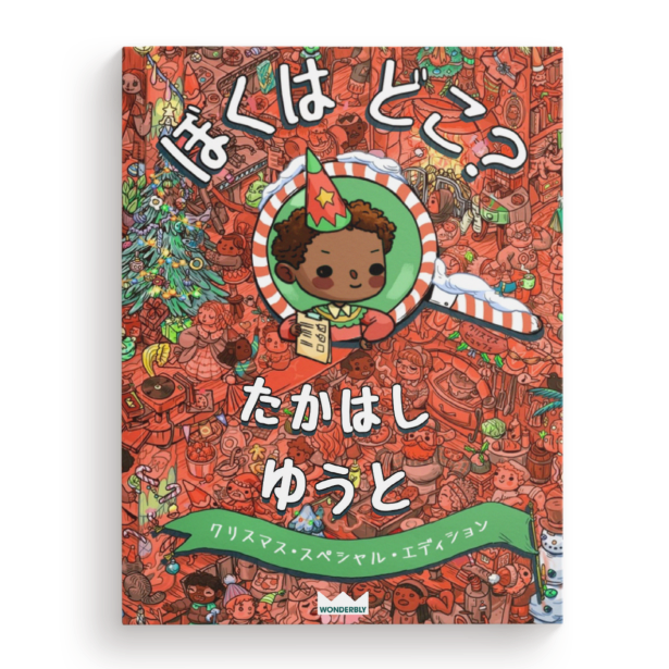 ぼくはどこ？わたしはどこ？〜クリスマス・スペシャル・エディション〜