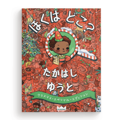 ぼくはどこ?わたしはどこ?〜クリスマス・スペシャル・エディション〜