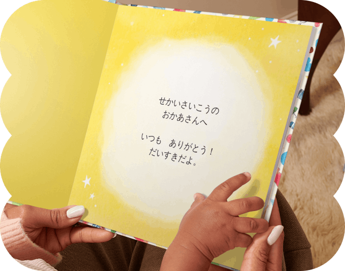 パーソナライズ絵本の中の1ページ