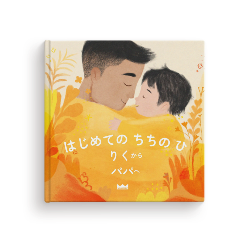 お父さん向け絵本 | 最高のお父さんへ贈るパーソナライズギフト | 英国