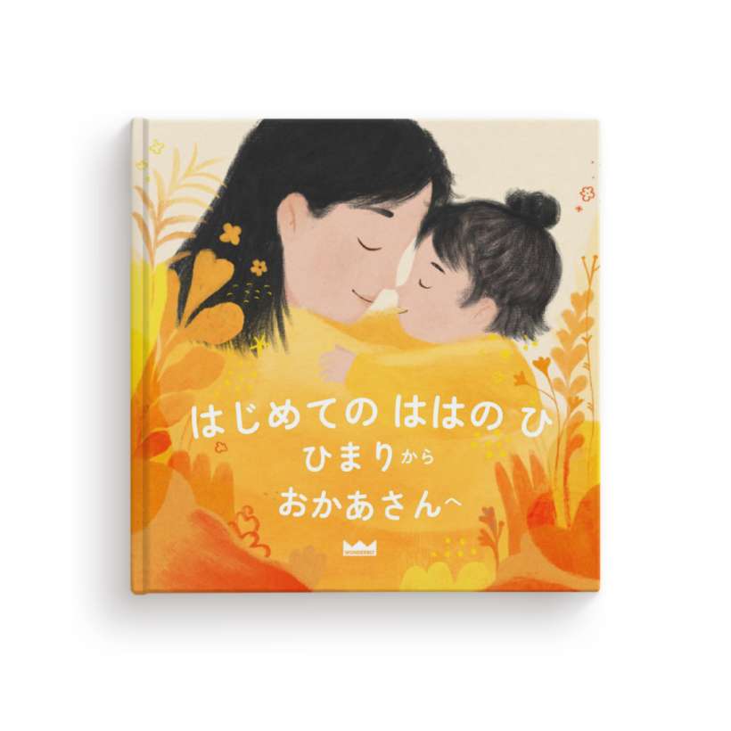 ママへ贈る絵本 | お母さんに贈る名入れギフト