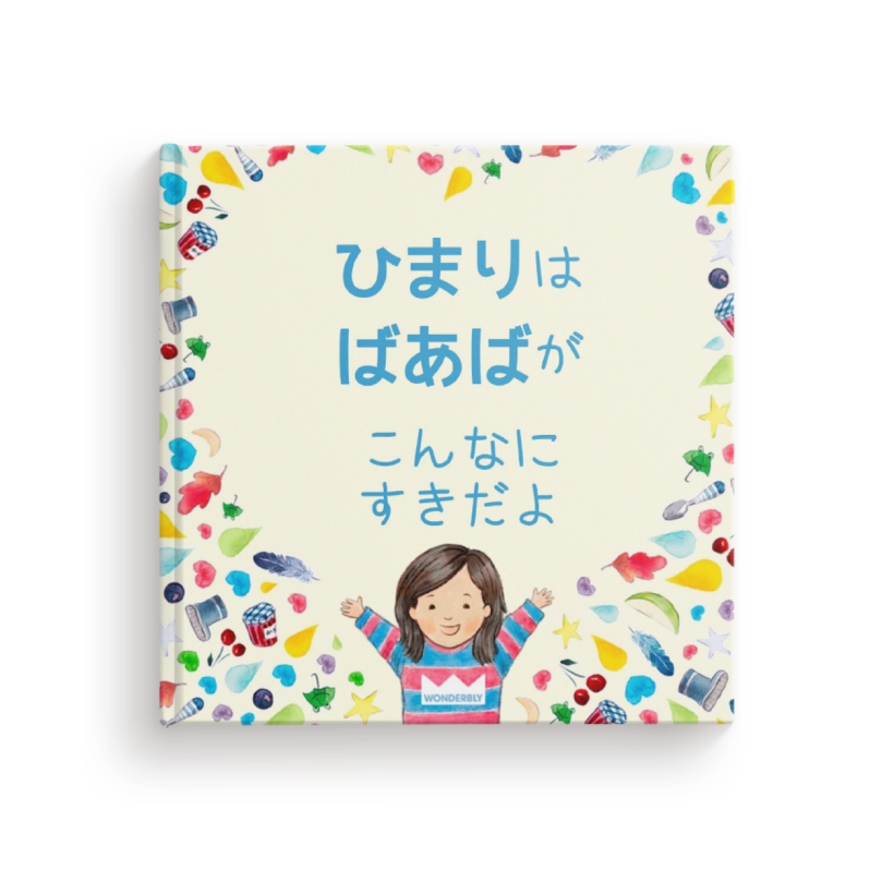 おばあちゃん、こんなにすきだよ