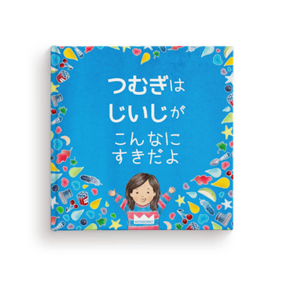 おじいちゃん、こんなにすきだよ