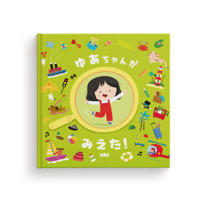 0〜3歳のお子さま向け名入れ絵本｜Wonderbly《ワンダブリー》