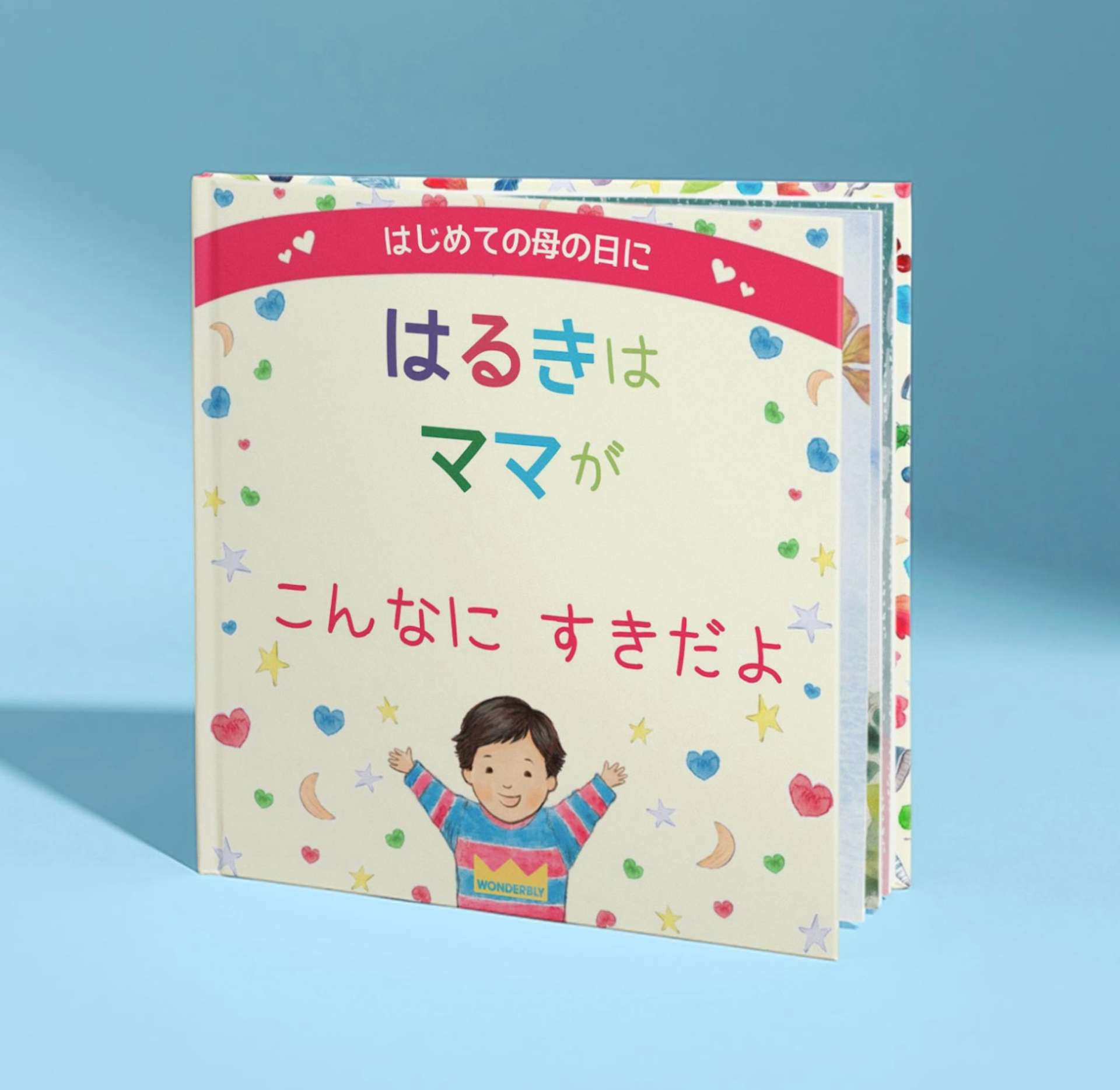 パーソナライズ絵本の表紙