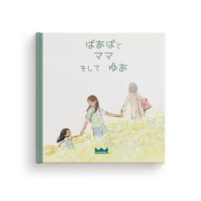 ばあばとママ/パパ そしてわたし