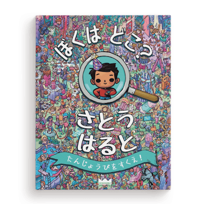 ぼくはどこ?わたしはどこ? たんじょうびをすくえ!