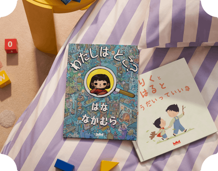 2冊のパーソナライズ絵本の表紙