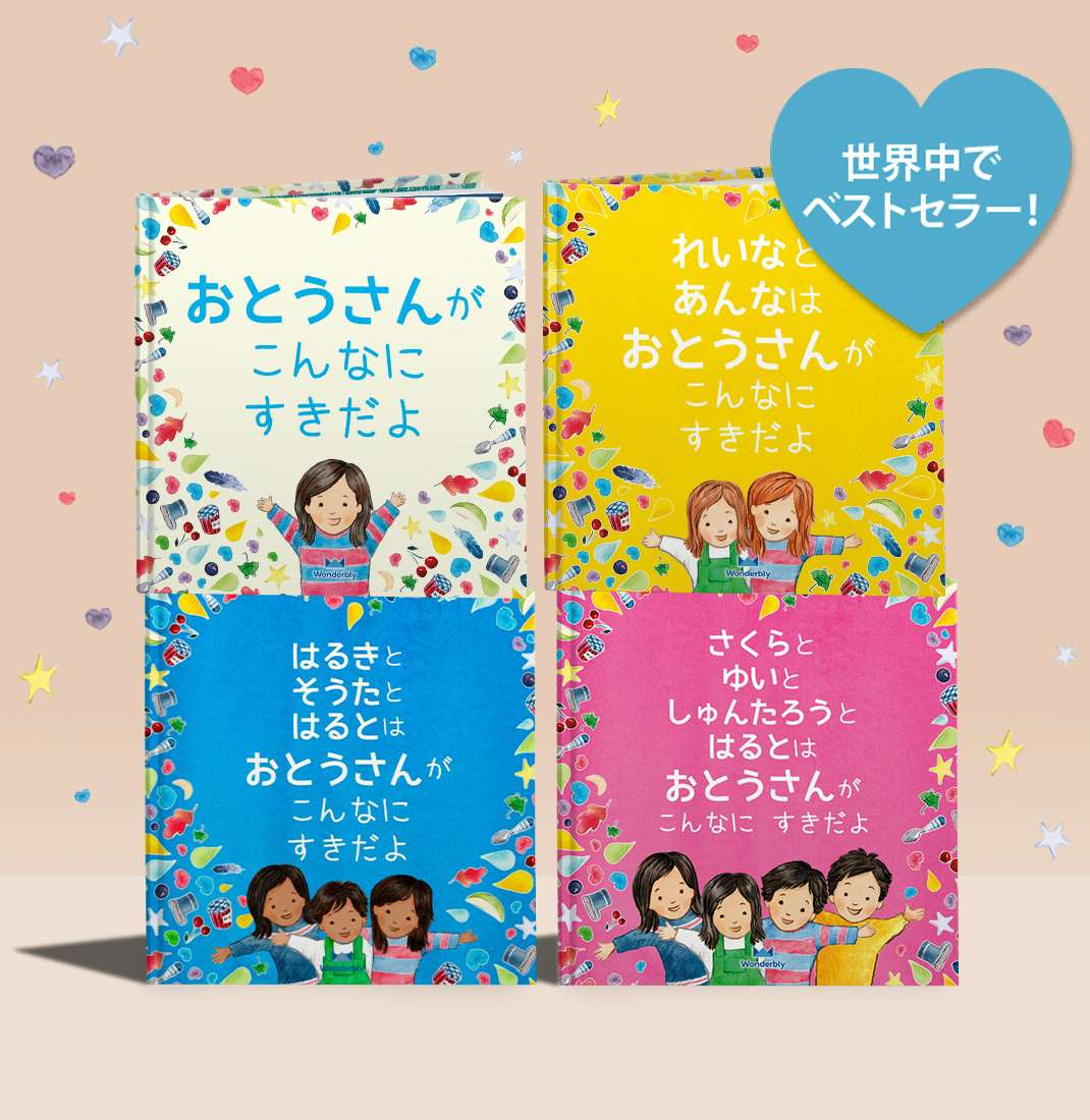 おとうさん こんなにすきだよ 子供向け名前入り絵本 イギリス発パーソナライズ絵本のワンダーブリー おとうさん こんなにすきだよ 子供向け名前入り絵本 イギリス発パーソナライズ絵本のワンダーブリー