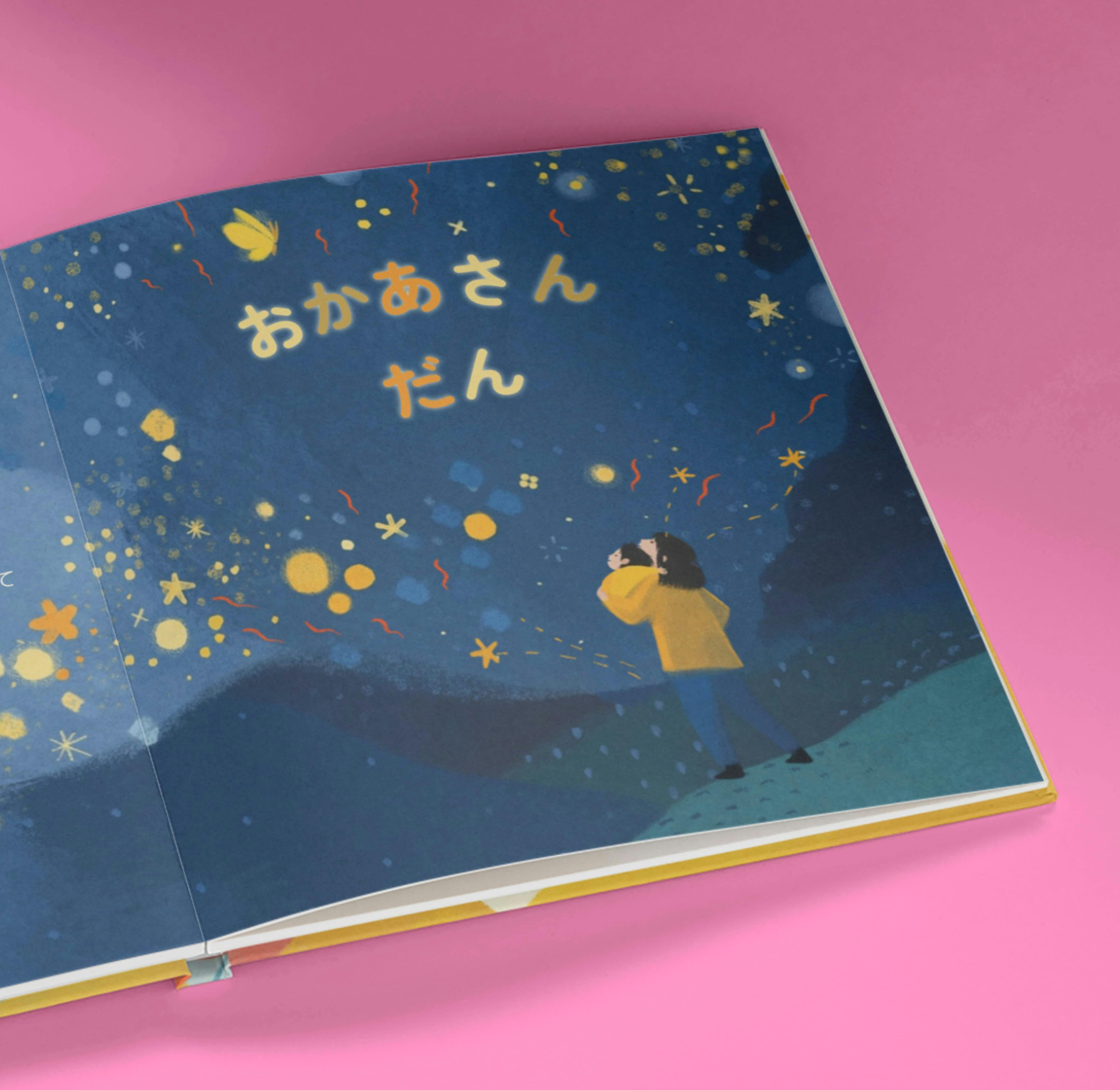 パーソナライズ絵本の中の１ページ