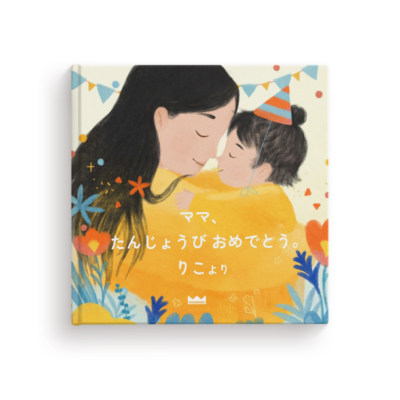 全ての名入れ絵本| 英国発パーソナライズ絵本のWonderbly