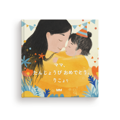 おかあさん、たんじょうび おめでとう