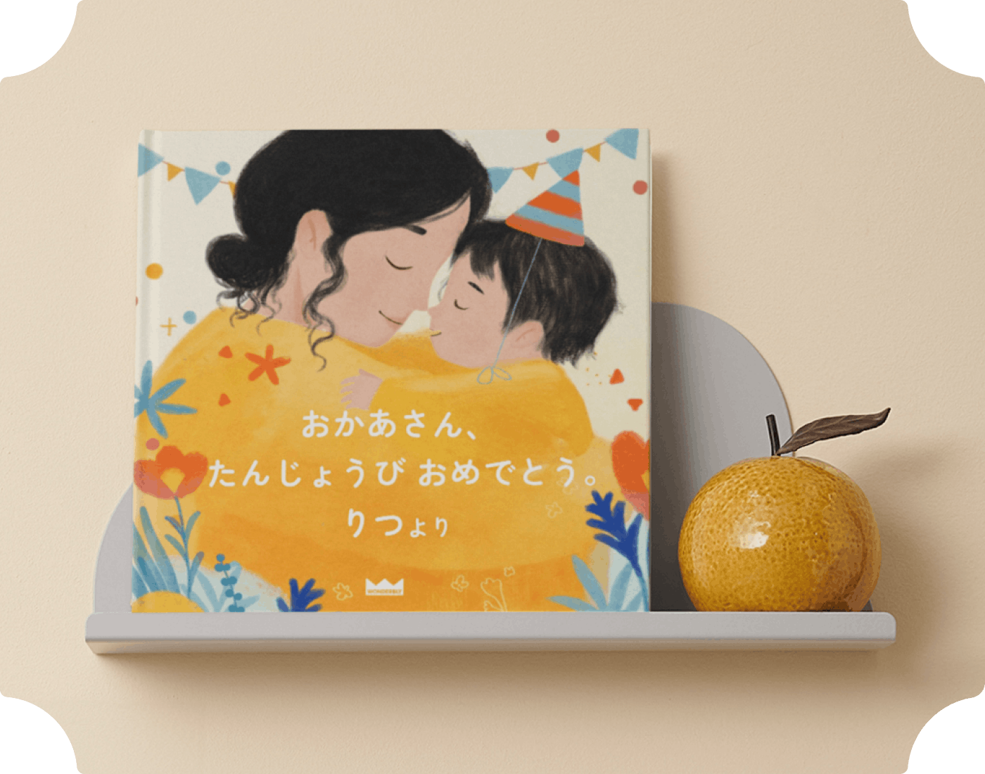 パーソナライズ絵本の表紙