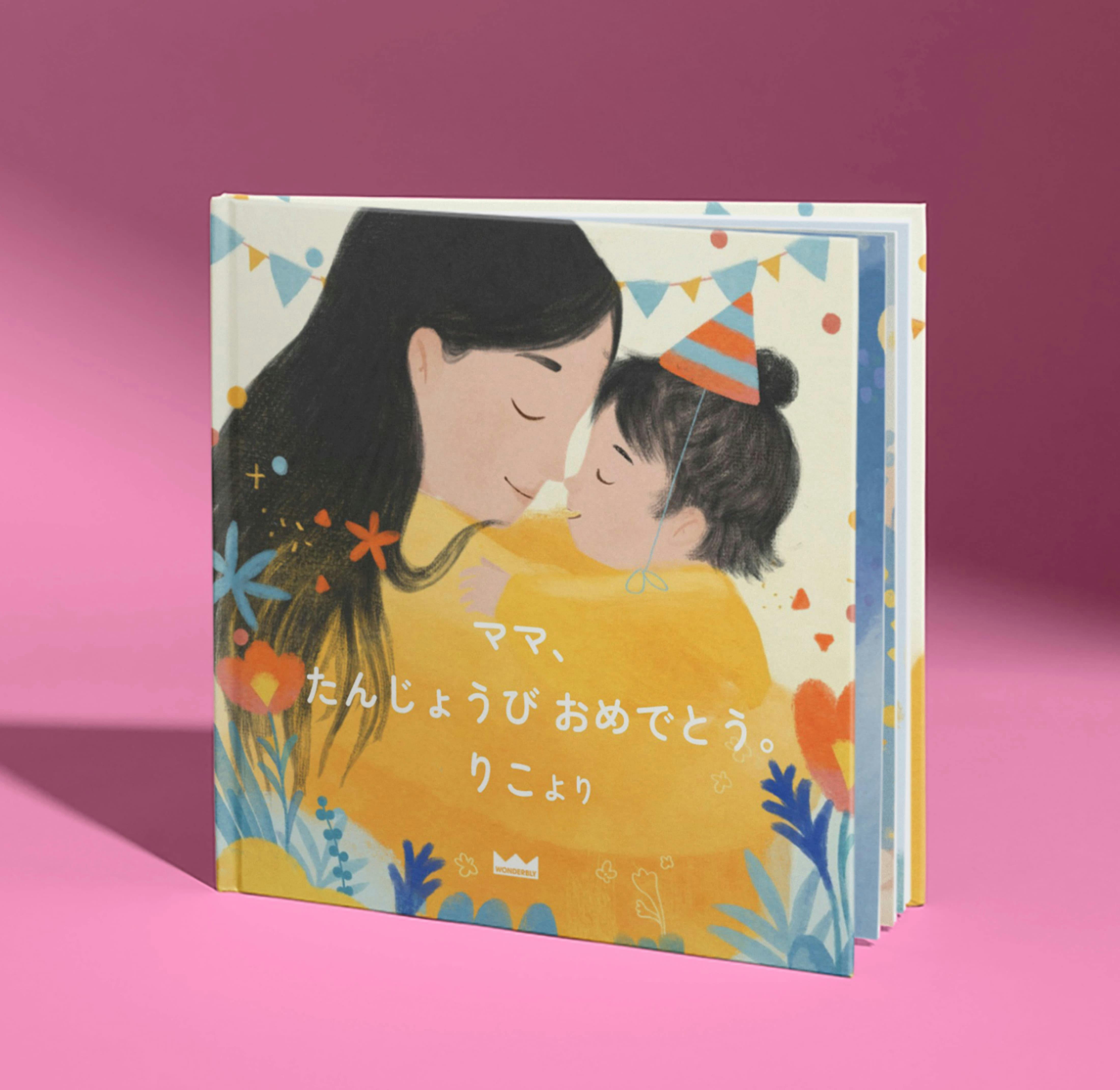 パーソナライズ絵本の表紙