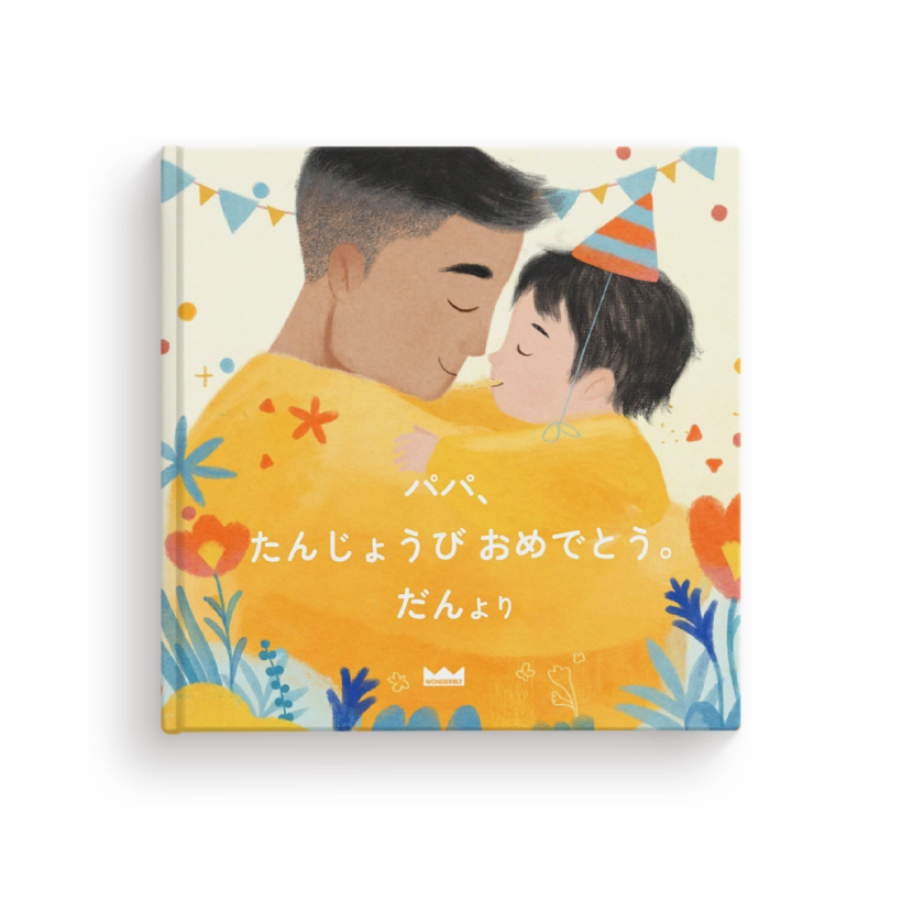 おとうさん、たんじょうび　おめでとう