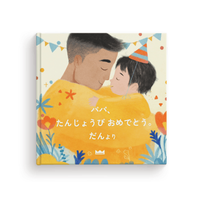 おとうさん、たんじょうび おめでとう