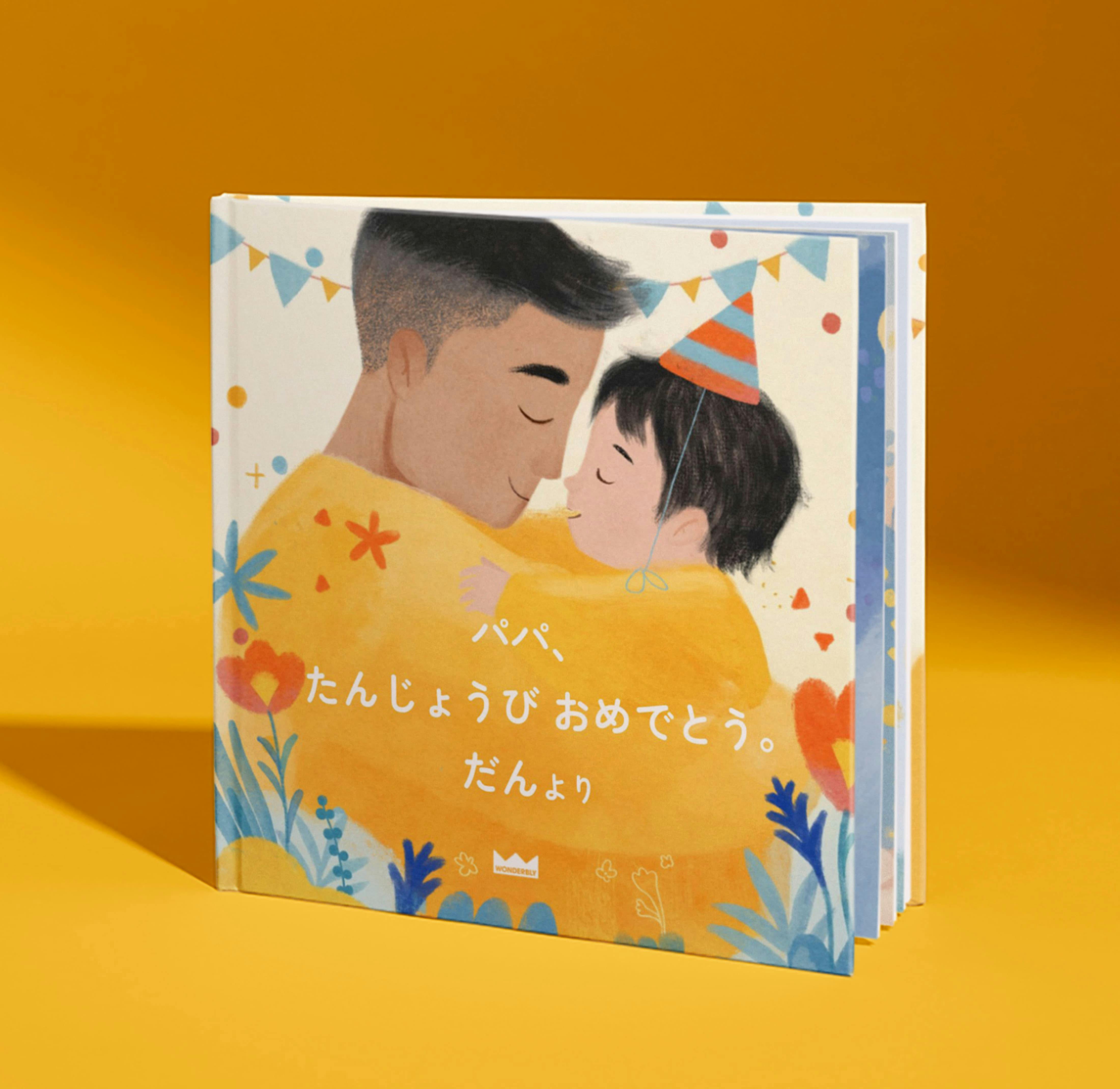 パーソナライズ絵本の表紙