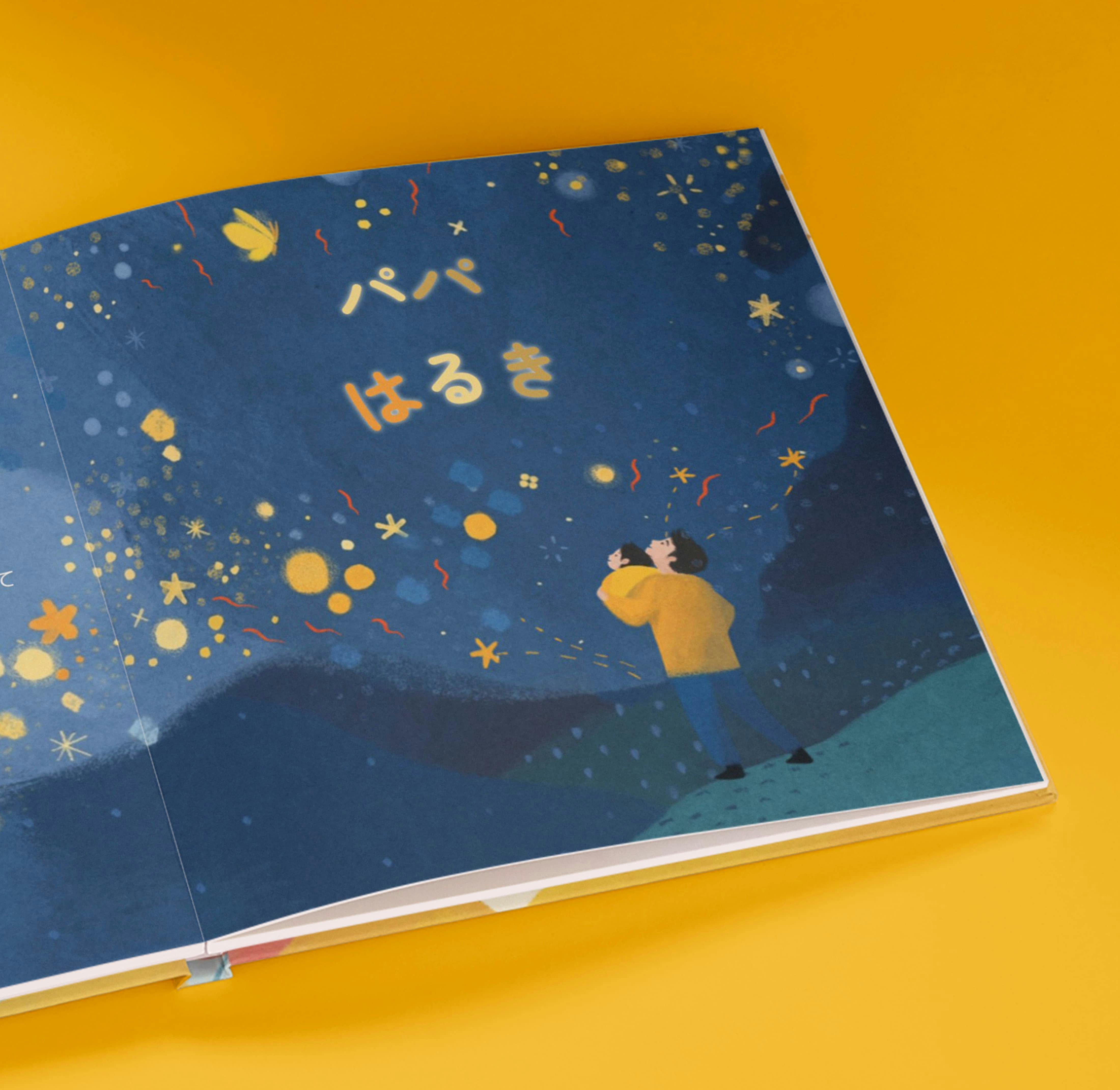 パーソナライズ絵本の中の１ページ