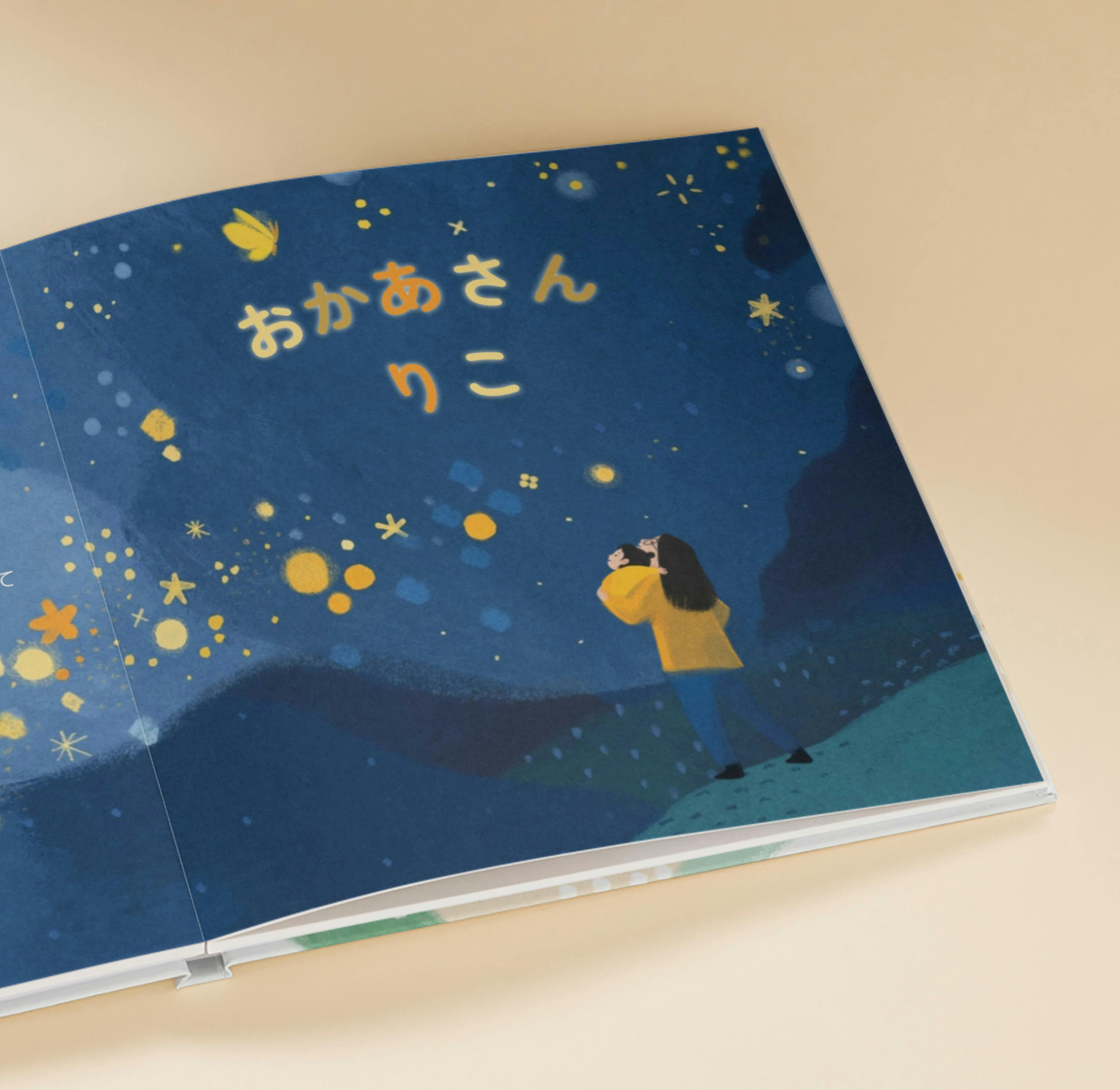 パーソナライズ絵本の中の１ページ