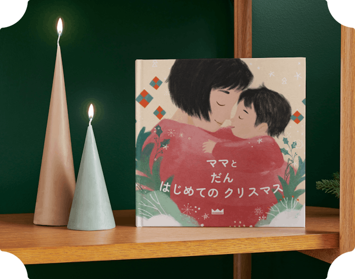 パーソナライズ絵本の表紙
