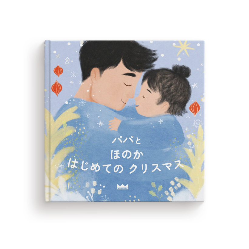 おとうさんとわたし　はじめてのクリスマス