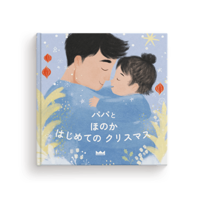 おとうさんとわたし はじめてのクリスマス