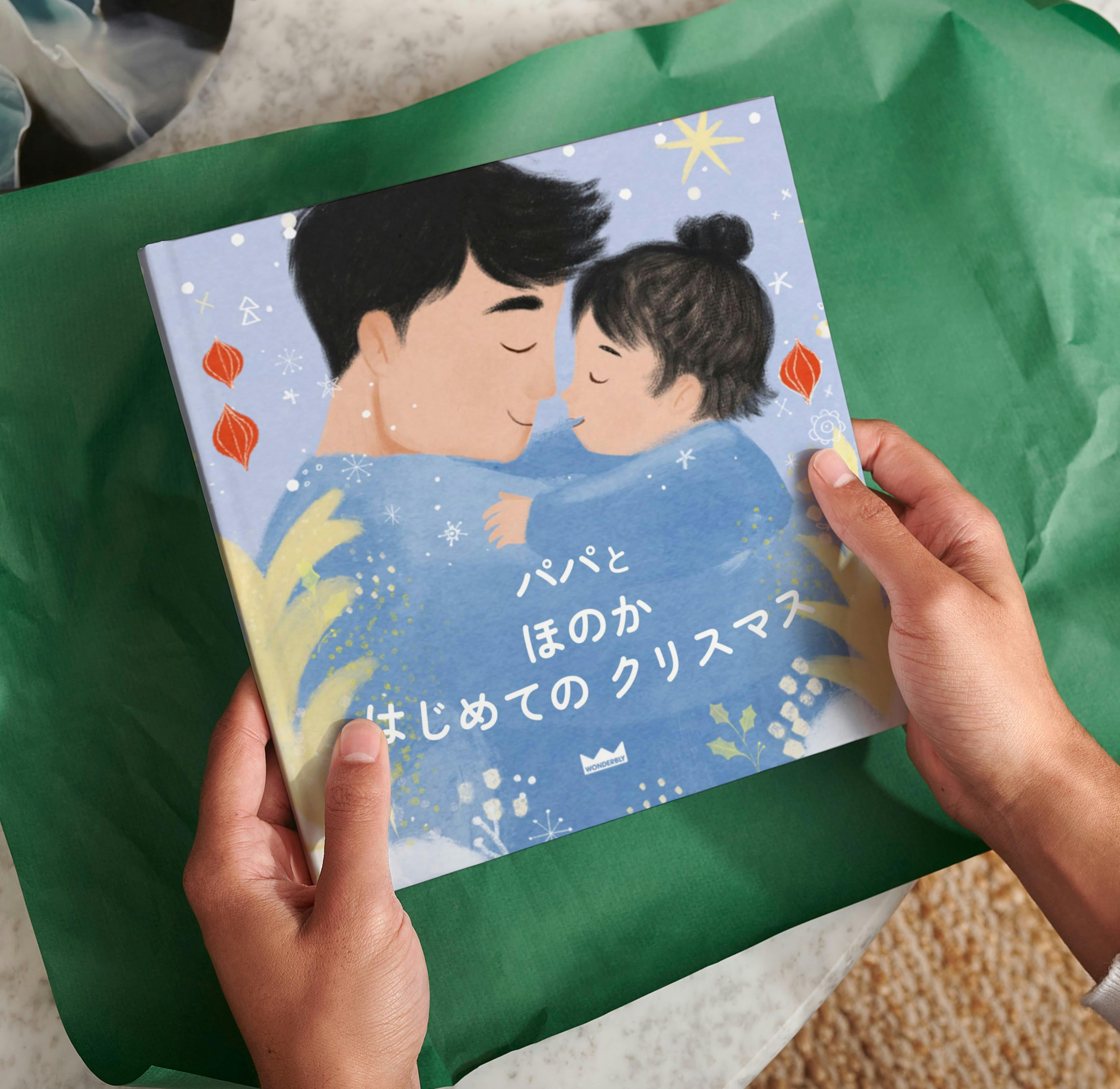 両手でパーソナライズ絵本をラッピングしている様子