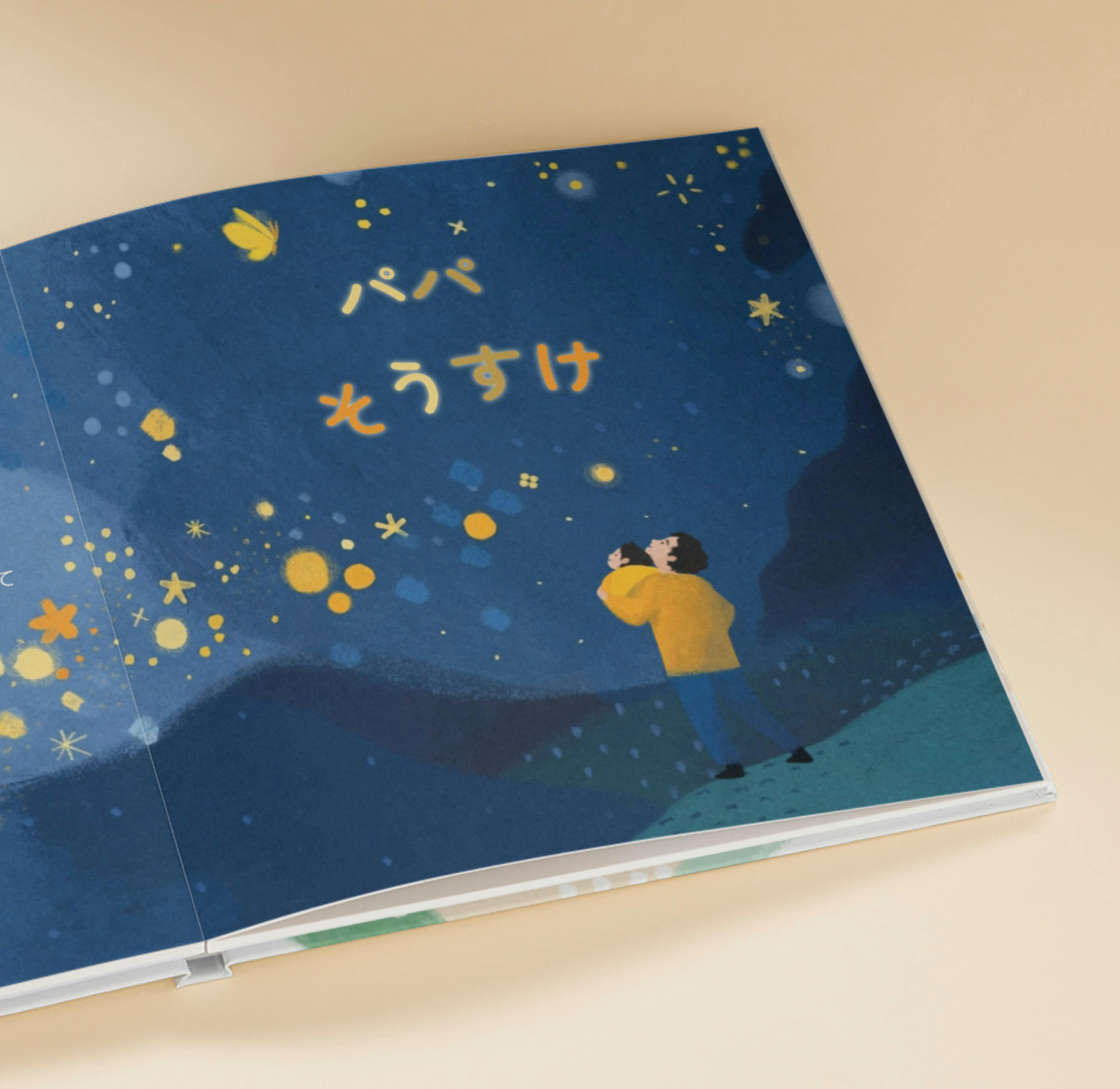 パーソナライズ絵本の中の１ページ