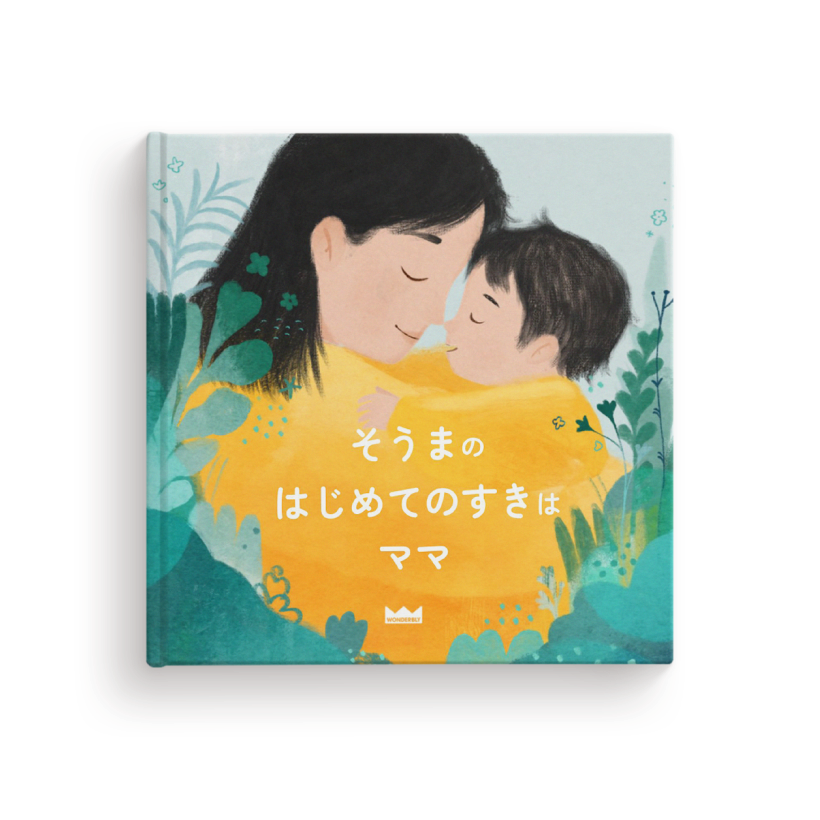 はじめてのすきは　おかあさん