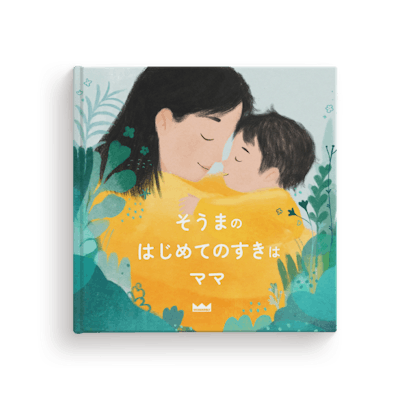 はじめてのすきは おかあさん