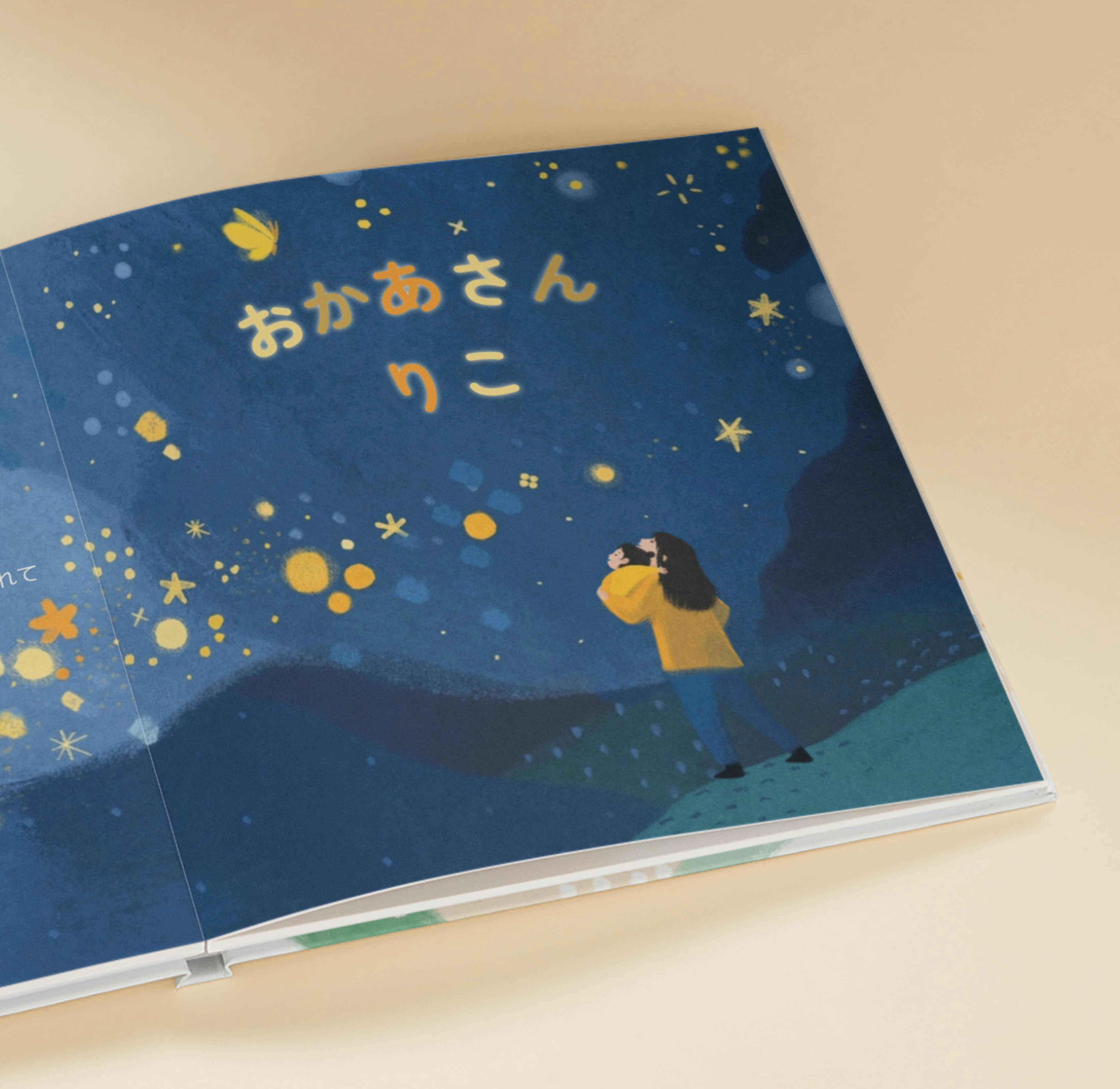 パーソナライズ絵本の中の１ページ