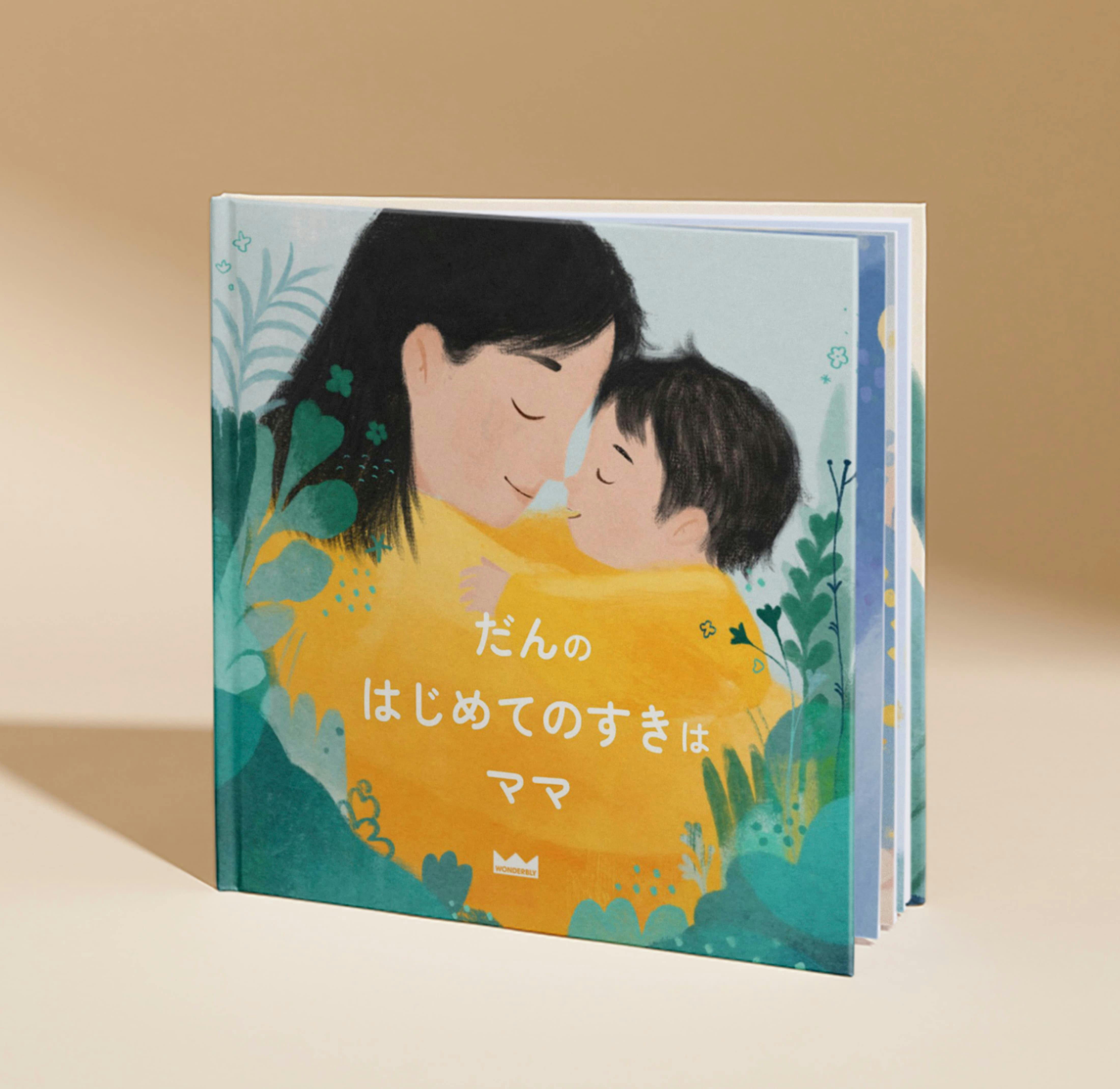 パーソナライズ絵本の表紙