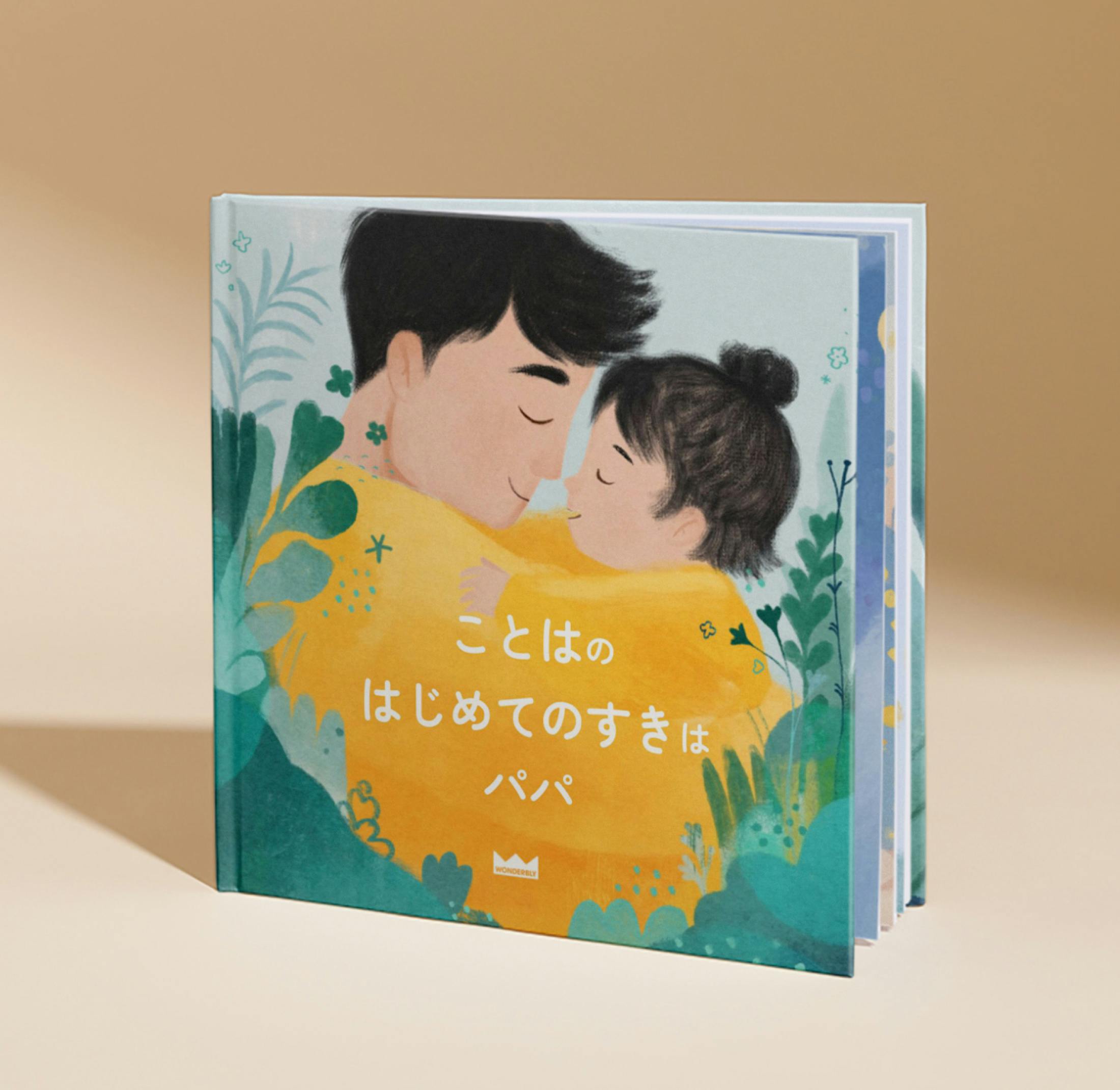 パーソナライズ絵本の表紙