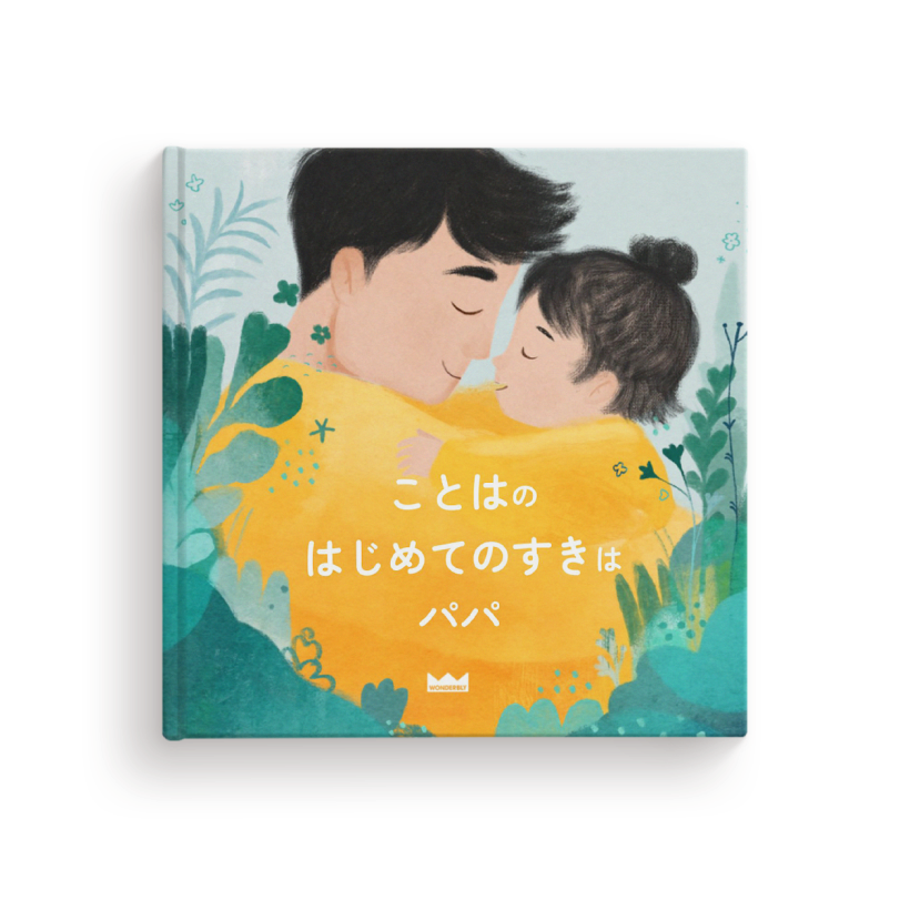 はじめてのすきは　おとうさん