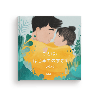 はじめてのすきは おとうさん