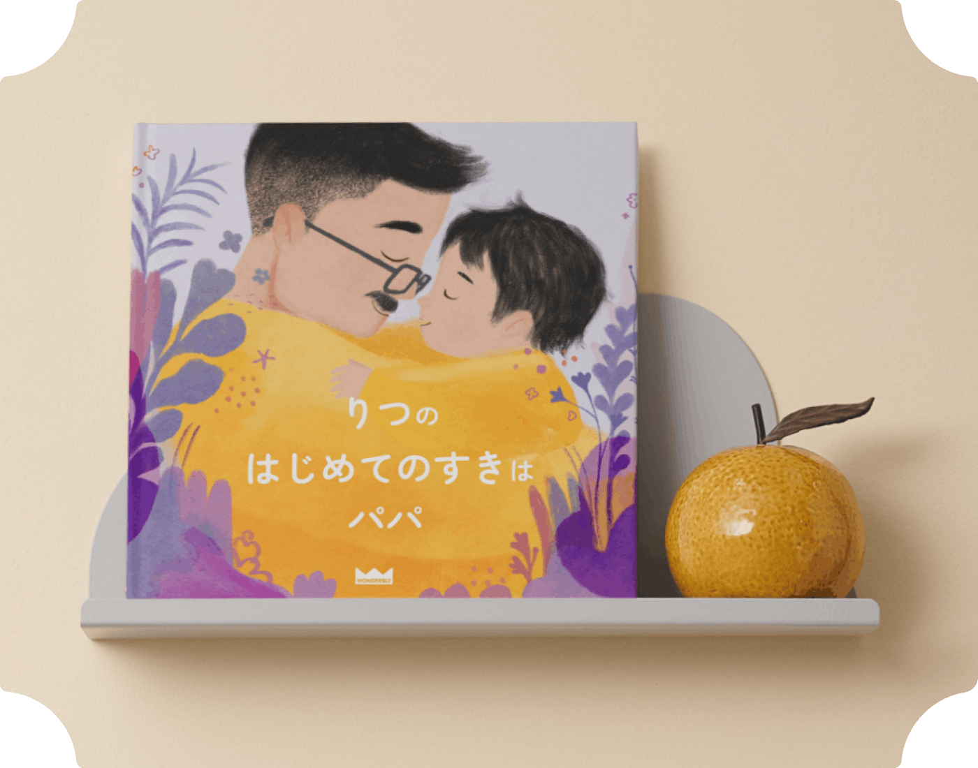 パーソナライズ絵本の表紙
