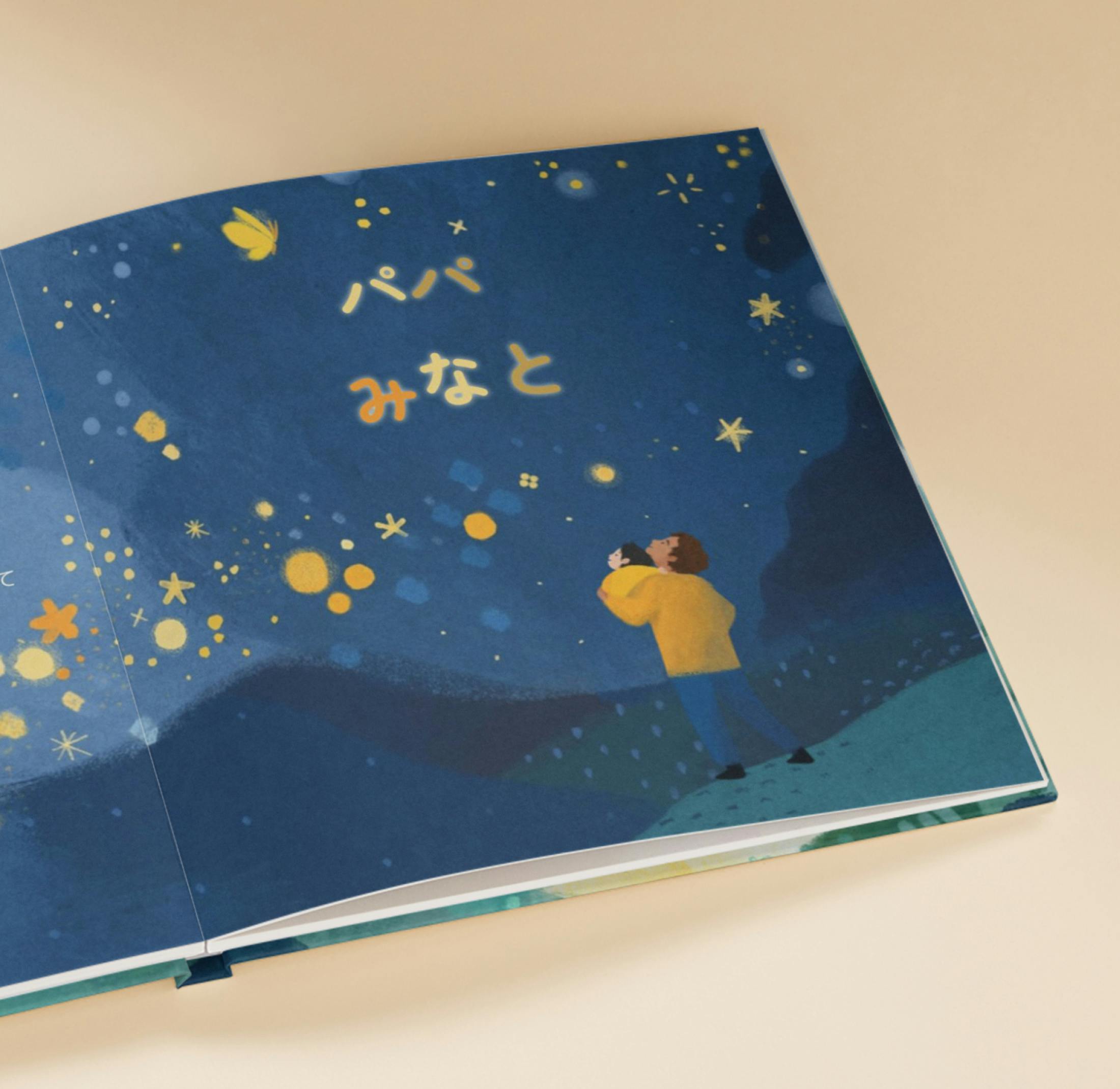 パーソナライズ絵本の中の１ページ