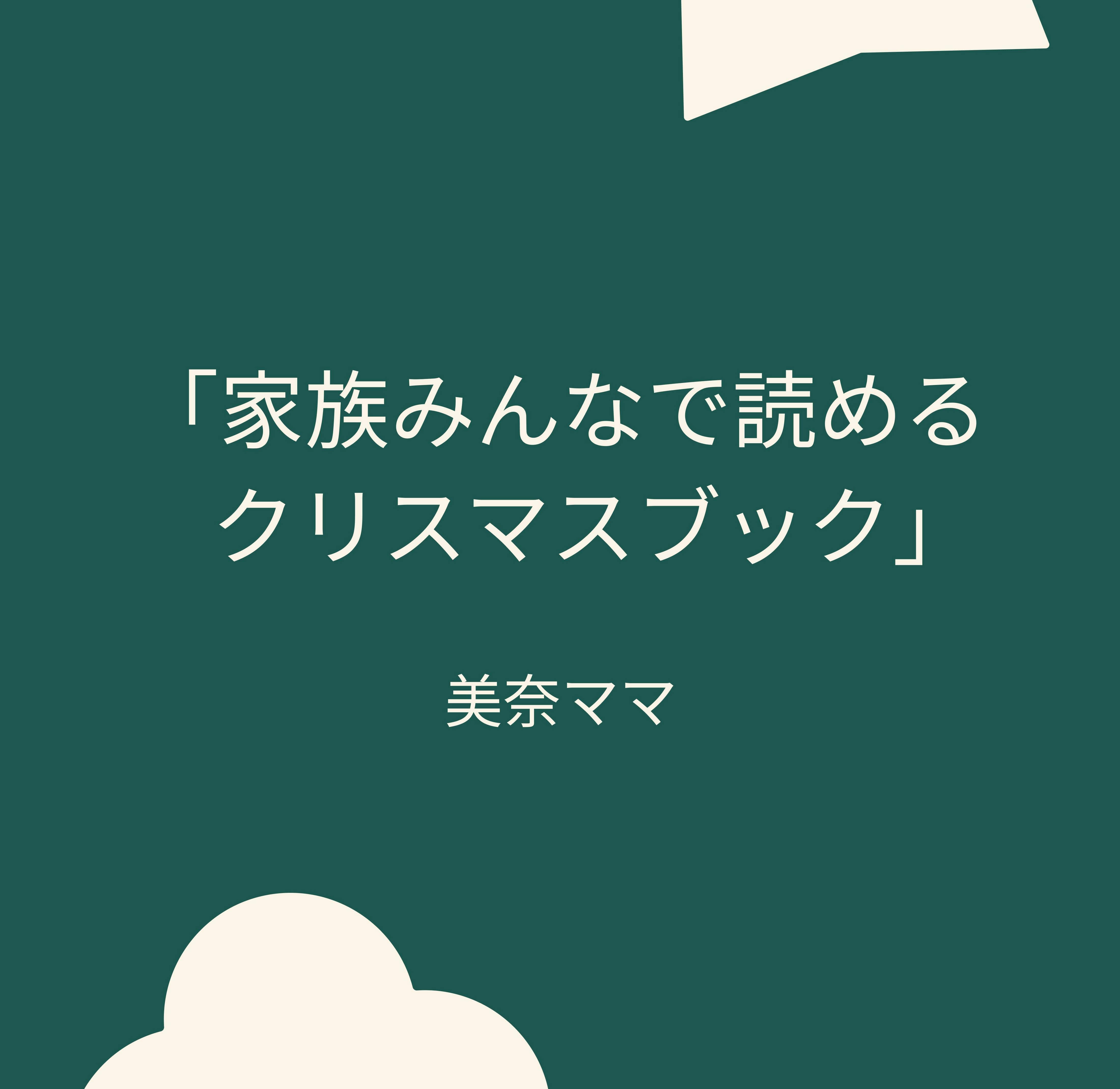 「家族みんなで読める
クリスマスブック 美奈ママ
