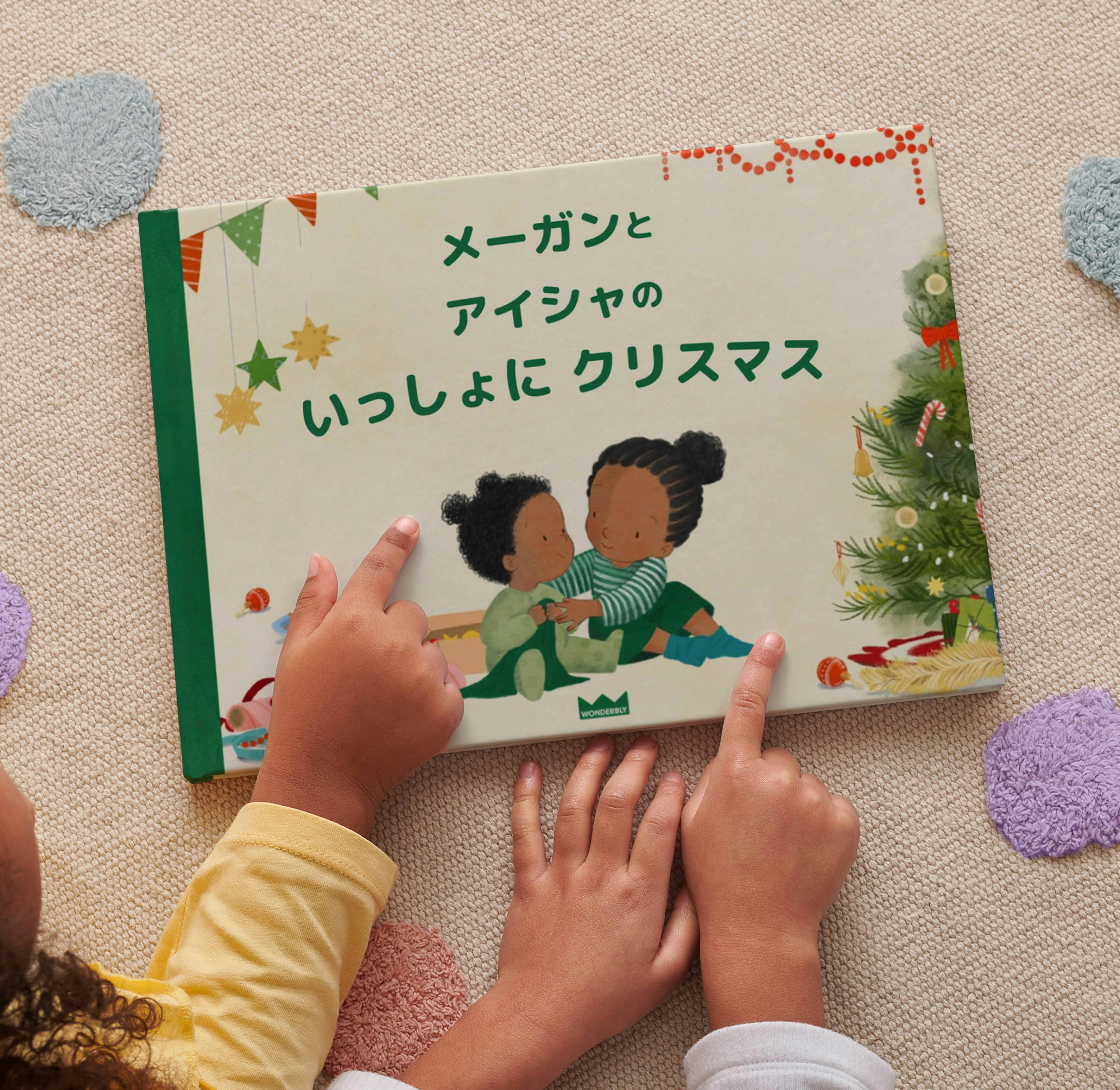 パーソナライズ絵本を手にする子供たち