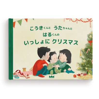 いっしょに クリスマス
