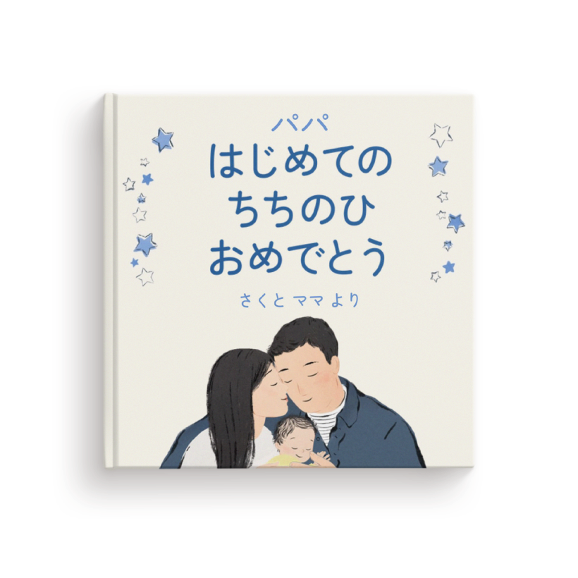 パパ はじめての ちちのひ おめでとう
