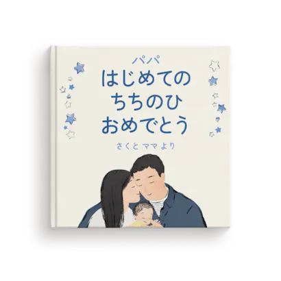 パパ はじめての ちちのひ おめでとう